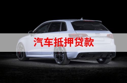 达尔罕茂明安联合重庆汽车抵押贷款办理需要哪些条件