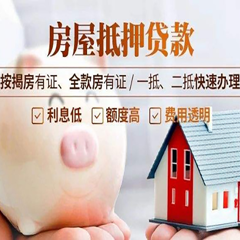 达尔罕茂明安联合申请房屋抵押贷款需要的注意事项--重庆房屋抵押贷款