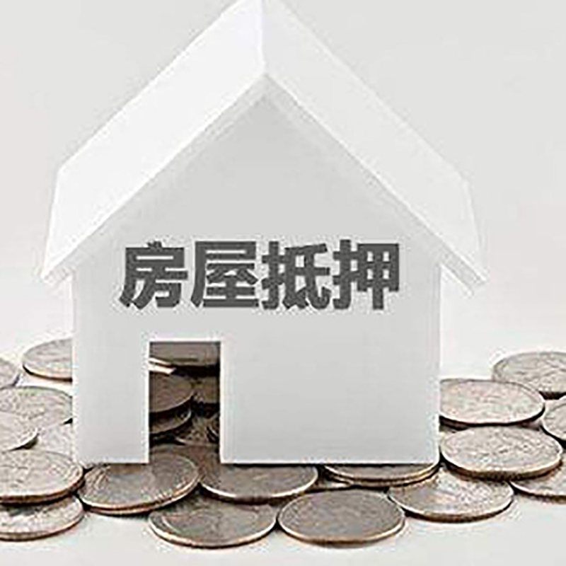 达尔罕茂明安联合房产抵押贷款利率|房屋抵押贷款办理资料