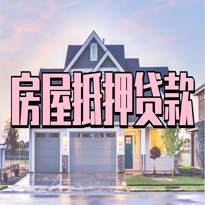 达尔罕茂明安联合房产抵押贷款优势|房屋抵押贷款|住房抵押贷