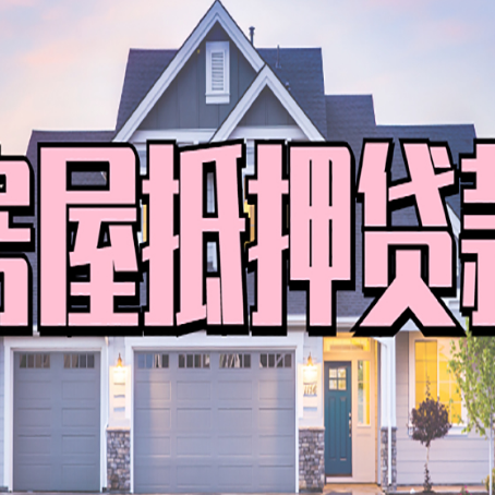 达尔罕茂明安联合房产抵押贷款详细办理流程