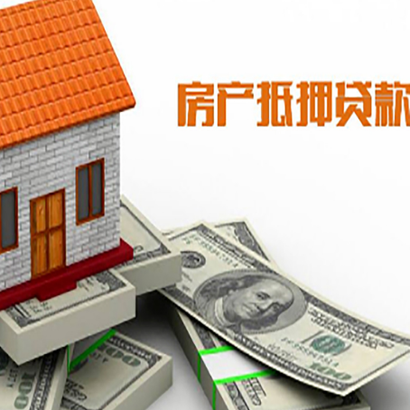 达尔罕茂明安联合房子抵押贷款能贷多少？