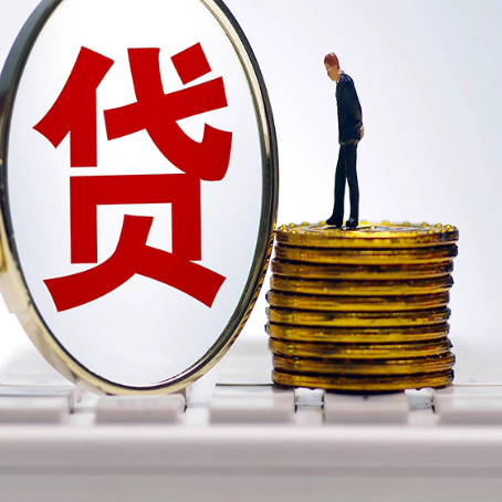 达尔罕茂明安联合贷款中介公司新渝启服需要哪些资料