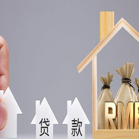 达尔罕茂明安联合房产抵押贷款期限该怎么选?