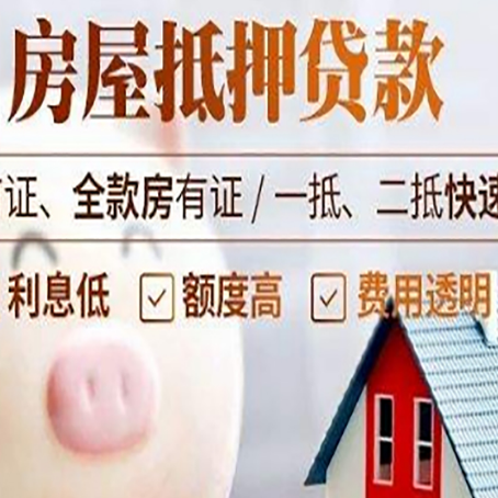 达尔罕茂明安联合房屋抵押消费贷的具体条件和流程