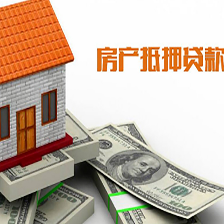 达尔罕茂明安联合房产抵押贷款找担保公司更安心
