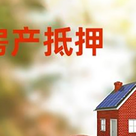 达尔罕茂明安联合房屋抵押贷款的额度?